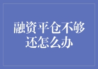 当融资平仓仍不足以覆盖债务：危机下的策略与出路