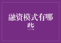 从天使投资到众筹：现代企业融资模式的多元化探索