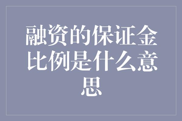 融资的保证金比例是什么意思