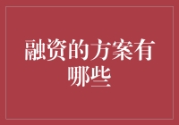 融资的多样化方案：为企业注入新鲜血液