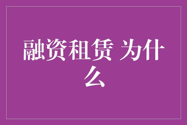 融资租赁 为什么