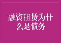 融资租赁为什么是债务：从财务角度分析融资租赁的债务属性与风险