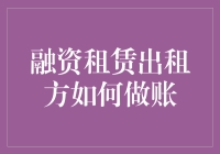 融资租赁出租方的会计师：一身正气，两袖清风，三顾茅庐，只为账单清晰