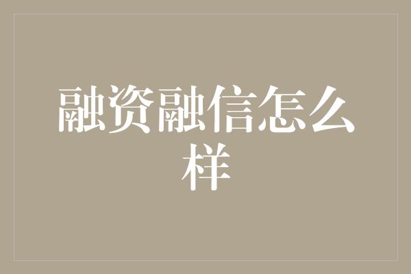 融资融信怎么样