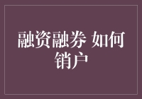 融资融券账户销户指南：轻松应对投资退出策略