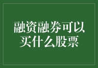 在融资融券的世界里，如何挑选一只股票像挑选女朋友一样重要