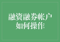 融资融券帐户操作指南：从新手到大师的八大步骤