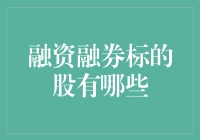 融资融券标的股有哪些？你说你和鱼有什么区别？