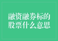 融资融券标的股票？听起来好像是股市里的魔法棒！