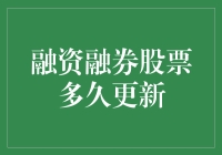 股市飞车：融资融券股票多久更新？玩转资本游戏的终极秘诀