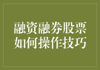 融资融券股票操作技巧：如何在股市上搞个大新闻