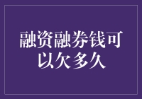 融资融券里的赊账艺术：钱可以欠多久？