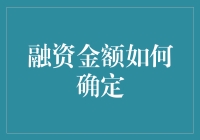 融资金额怎么定？这可是门大学问！