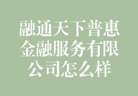 融通天下普惠金融服务有限公司：开启普惠金融新时代