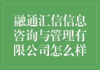 别逗了！融通汇信到底哪来的自信？