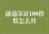 融通深证100指数：深市蓝筹价值投资的新航标