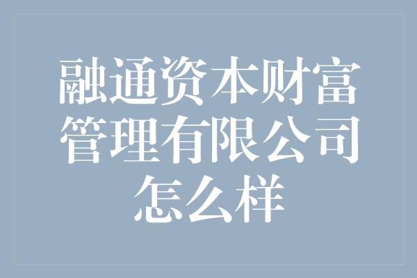 融通资本财富管理有限公司怎么样