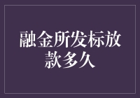 融金所发标放款多久？别急，让我给你算一算