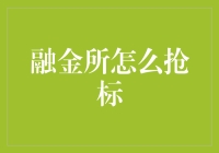 融金所怎么抢标：一场金融界的刺激抢红包游戏