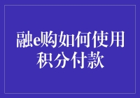 融e购：积分付款，让你瞬间成为天上人间的土豪