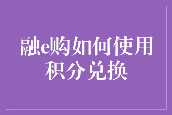 融e购如何使用积分兑换