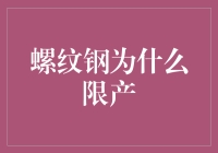 螺纹钢为啥要限产?难道是因为太胖了吗?