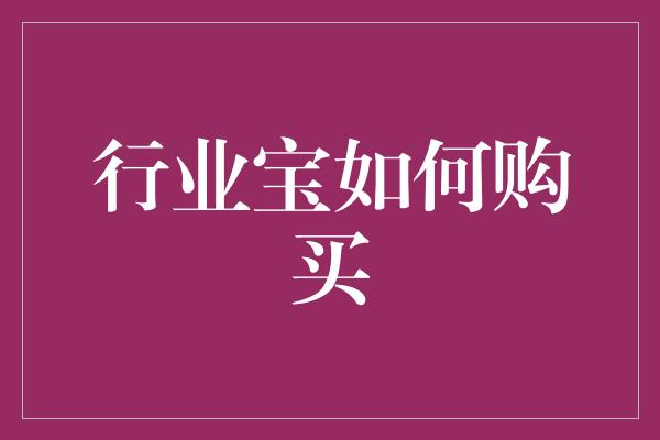 行业宝如何购买