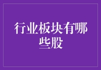 基金经理眼中的行业板块：寻找优质成长股的秘诀