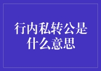 行内私转公：银行业的创新与挑战