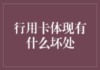 信用卡的双刃剑：如何规避潜在的坏处