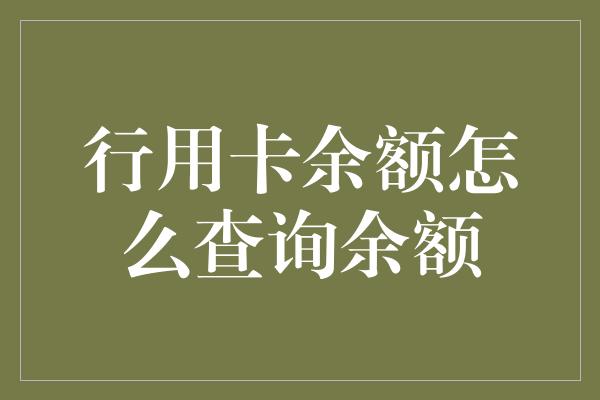 行用卡余额怎么查询余额