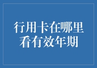 行用卡的有效年期在哪里看？其实它就藏在你的钱包里，只是你没发现而已