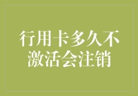 信用卡多久不激活会注销：如何避免被注销的风险