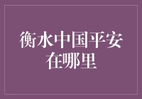 衡水中国平安保险：守护万千家庭的金融安全网