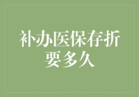 补办医保存折要多久？大概需要等个医疗级别的时间吧！