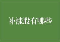 补涨股投资策略：寻找市场热点下的隐藏瑰宝