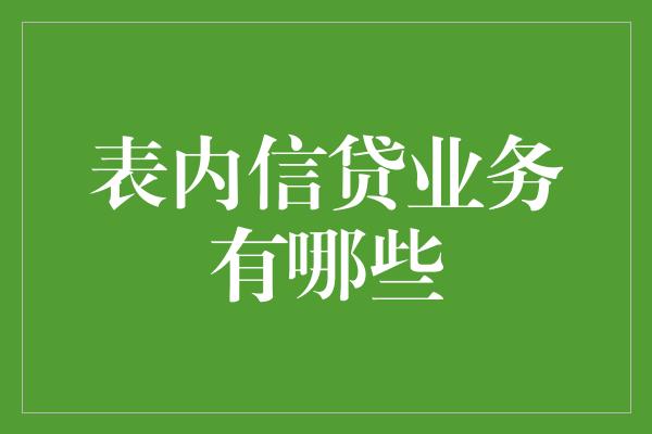 表内信贷业务有哪些