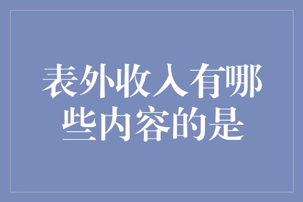 表外收入有哪些内容的是