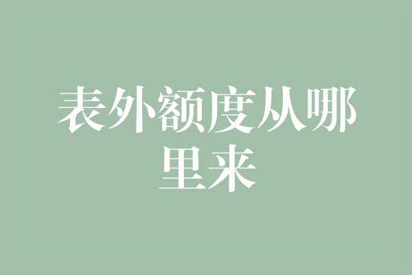 表外额度从哪里来