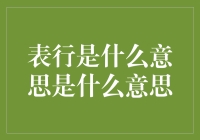 从表行到表形：一次奇特的语言冒险