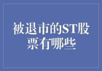 被退市的ST股票：一道关于投资的黑洞料理