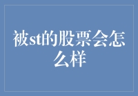 被st的股票，会飞沙走石还是风平浪静？