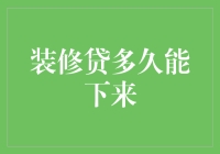 装修贷多久能下来？比双十一快递还快！了解一下