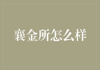 襄金所：互联网金融行业的黑马，安全便捷的融资平台