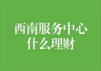 西南服务中心：理财服务的创新与实践