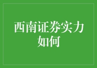 西南证券：从笨鸟先飞到金鸡独立