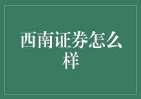 西南证券，真的那么给力吗？