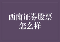 西南证券股票值得投资吗？投资新手看过来！