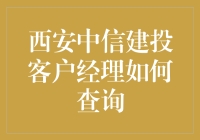 西安中信建投客户经理查询指南：一站式服务与技术支持