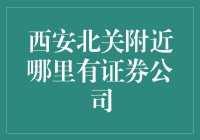 惊！西安北关附近的证券秘境